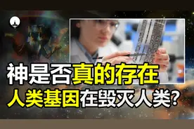 究竟是什么创造了人类？科学家研究基因后，相信有“造物主”存在视频封面