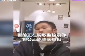 饭店太豪横  赶客还骂人？视频封面