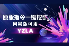 我的世界 网易版原版连锁挖矿指令教学！服务器可用！