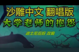 大学老师的抱怨！ 中文翻唱迪士尼后妈茶话会 【微笑子/则已】