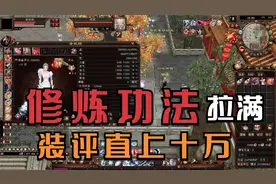 天龙八部端游怀旧服经典：这修炼的功法拉满之后，直上十万评分！视频封面