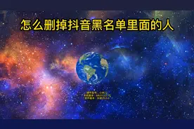 怎么删掉抖音黑名单里面的人