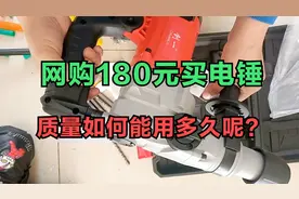 北京小伙网上花180元买电锤，看看质量如何，还送一堆配件！视频封面