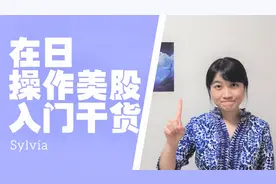 在日美股入门 2020年版/在日美股开户/入金/出金详细视频封面