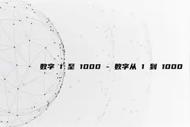 数字 1 至 1000 - 数字从 1 到 1000【转载】视频封面