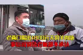 老两口喝出1000元天价羊杂汤，饭后发现有猫腻，回头要账店家不认视频封面