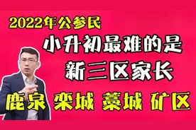 石家庄小升初新三区家长才是最难的？鹿泉栾城藁城矿区面临的问题视频封面