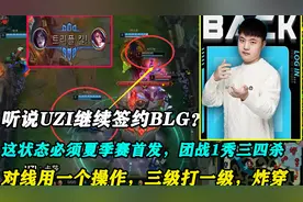 UZI继续签约BLG？这状态团战1V3秀4杀，3分钟对线结束，3级打1级视频封面