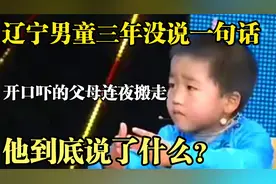 男童三年没说一句话，开口却胡言乱语，他究竟说了什么？