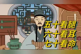 老话“五十看腿，六十看耳，七十看命”，原来身体暗藏命数