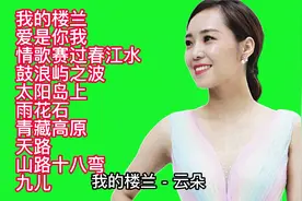 云朵/李娜/李琼/郑绪岚/巴桑等最美女高音歌曲精选10首联唱