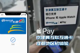 Vlog 063——Apple Pay 京津冀互联互通卡成都初体验