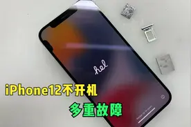 iPhone 12 不开机，难以捉摸的多重故障！