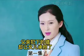 父亲犯错女儿买单视频封面