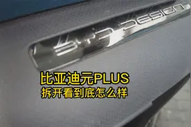 比亚迪元PLUS，拆开看到底怎么样？