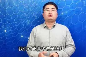 新高考如何科学选科，袁老师总结了三个技巧，太精辟了！视频封面