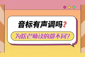 英语音标有声调？1声4声哪个对？