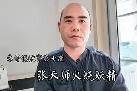 朱哥说故事第七期：张天师火烧妖精，结婚贴青龙贴的由来