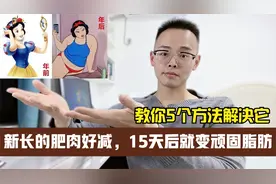 过年新长的肥肉，15天内很好减，时间一过，会变顽固脂肪视频封面
