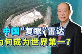 世界上最强大，中国“复眼”雷达已超越美国，已经不看地球目标了视频封面