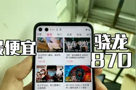 最便宜的骁龙870！1350元，90HZ+高品质LCD屏，三流系统