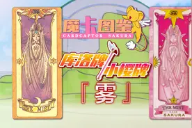 【魔卡图鉴16】 库洛牌/小樱牌：雾 魔卡少女樱&百变小樱视频封面