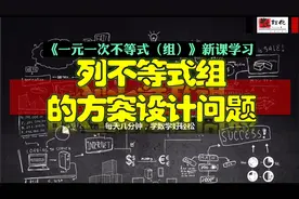 七年级数学同步学习22.列不等式组的方案设计问题视频封面