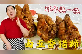 五香猪蹄的正宗做法，学详细的卤汤老配方，年夜饭吃东北地道卤肉