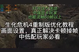 生化危机4重制版优化教程，画面设置，解决卡顿掉帧#steam游戏