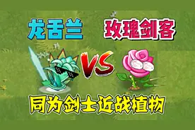 龙舌兰vs玫瑰剑客，一剑过去，僵尸倒下一片！视频封面