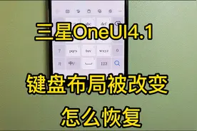 三星手机升级到OneUI4.1后键盘布局改变了，怎么调整回来