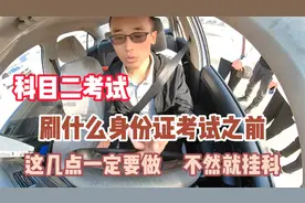 科目二刷身份证考试之前，这几点一定要做，不然就会挂科补考视频封面