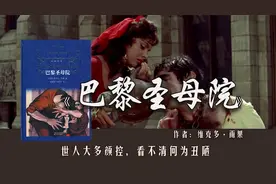 《巴黎圣母院》：找对象只看重外表的女孩，会有什么下场？