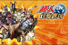 SWITCH新游《奥特曼怪兽农场》中文试玩，怪兽养成模拟游戏来啦！