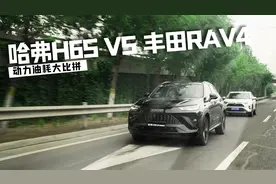 哈弗H6S VS 丰田RAV4 动力油耗大比拼视频封面