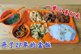 沈阳开了27年的盒饭，17元一荤三素，招牌大肉老汤干豆腐必点视频封面