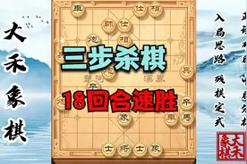 对手开局就送大礼，给你一个三步杀棋的妙招，18回合就能速胜