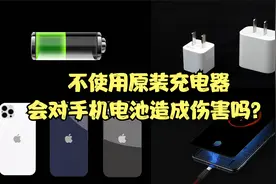 不使用原装充电器充电，会对手机电池造成伤害吗？视频封面