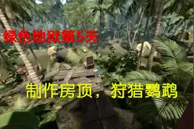 绿色地狱5 河边制作泥砖，修好房顶，然后狩猎捕获鹦鹉