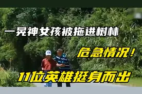 一晃神孙女被拖进树林！奶奶只发现地上拖鞋！11位英雄挺身而出