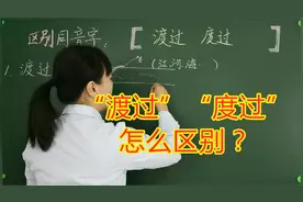 如何区别“渡过”与“度过”？老师用这个办法讲解，学生真喜欢