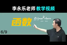 【函数】高三数学复习100讲 李永乐老师教学视频 1.6