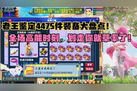 梦幻西游：无级别之夜老王鉴定4475件装备大盘点，全场高能时刻！