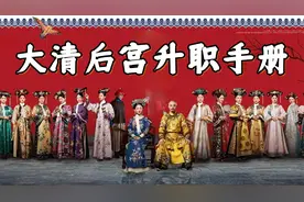 假如穿越到了大清，如何成为皇帝的女人？送你一份后宫升职手册视频封面