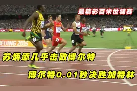 最精彩百米比赛，苏炳添几乎击败博尔特，博尔特0.01秒决胜加特林视频封面