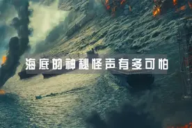 海底不断传来神秘怪声，尼莫点到底有多可怕？视频封面