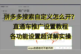 拼多多搜索自定义怎么开？直通车推广设置教程，各功能超详解实操视频封面