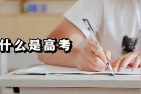 明天就要高考 但是你真的知道什么是高考 和高考的历史吗视频封面