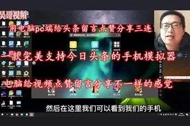 用电脑代替手机使用今日头条，给自己喜欢的up主留言点赞分享三连视频封面