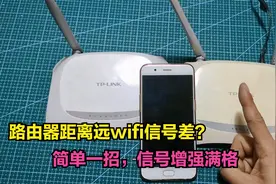 路由器距离远wifi信号特别差？教你一招无线桥接，再也不怕没信号